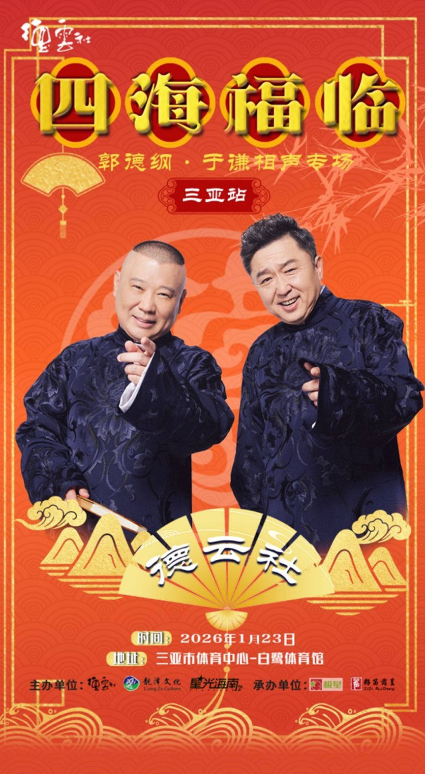 德云社郭德纲于谦相声专场三亚站2026综艺